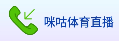 咪咕体育直播 Logo
